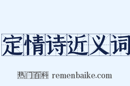 定情诗近义词是什么意思的图片